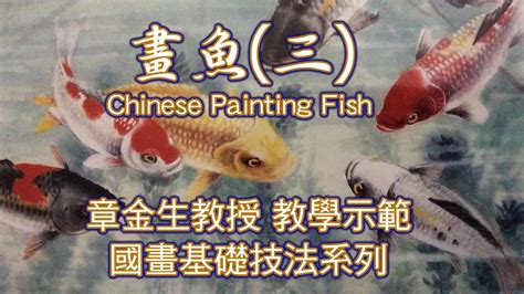 魚畫|章金生教授 國畫教學示範: 畫魚(一) 活潑可愛的小魚;